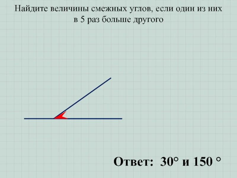 Найдите величины смежных углов если один из них в 5 раз больше другого. Найдите величины смежных углов. Смежные углы. Найдите величины смежных углов если 1 из них в 5 раз больше.