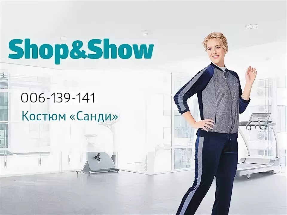 Shop is show. Костюм Санди. Shop and show. Шоп энд шоу спортивные костюмы. Телемагазин Шопен шоу спортивные костюмы.