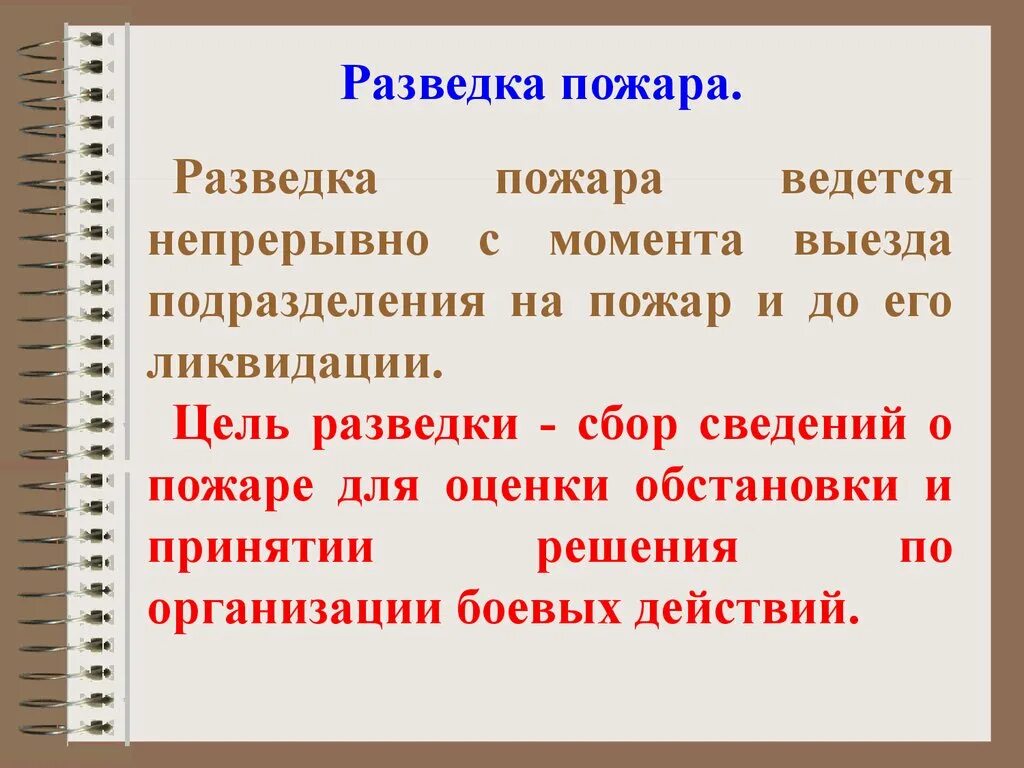 Задача разведки пожара. Разведка пожара цели и задачи. Цель разведки на пожаре. Разведка пожара ведется непрерывно с момента. Цели и задачи разведки.