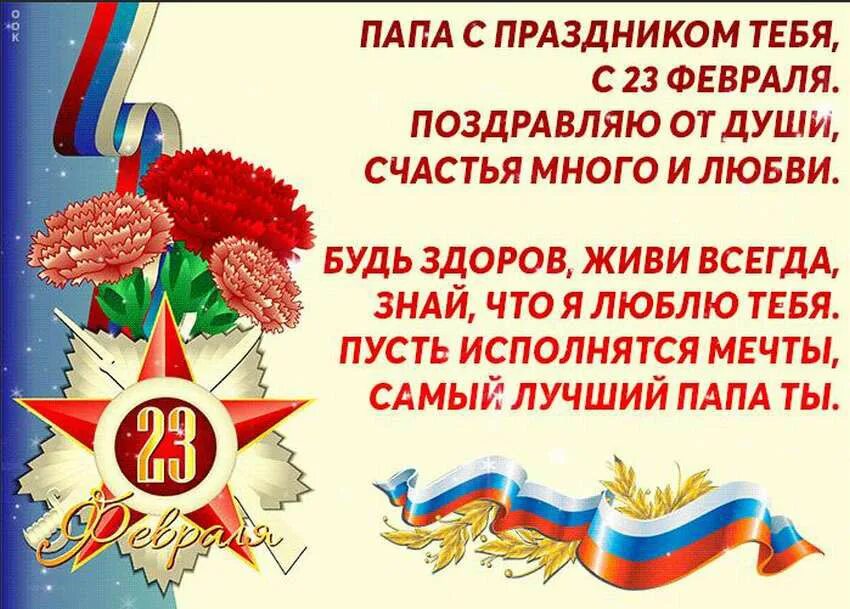 С днем защитника отечества стихи папе. Поздравление с 23 февраля папе. Открытка 23 февраля. С днем защитника Отечества с пожеланиями. Поздравление с 23 папе.