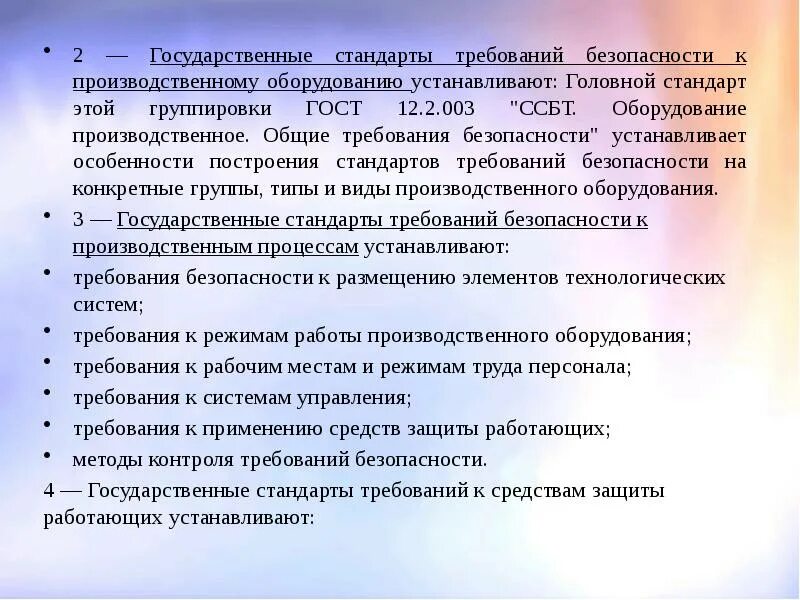 Документ устанавливающий общие требования работы государственного. Общие требования безопасности. общие требования безопасности к производственному оборудованию. требования к производственному оборудованию. требования безопасности к промышленному оборудованию.
