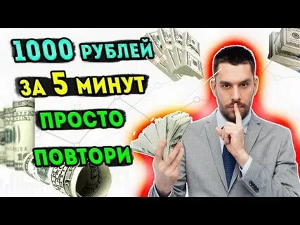 Сейчас заработать 1000