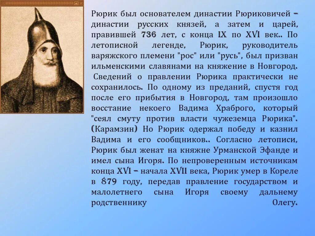 Летопись рюриковичей. Князь рюрик (862-879). Летопись рюриковичей. Рюрик российский князь русские династии. Летопись рюриковичей.