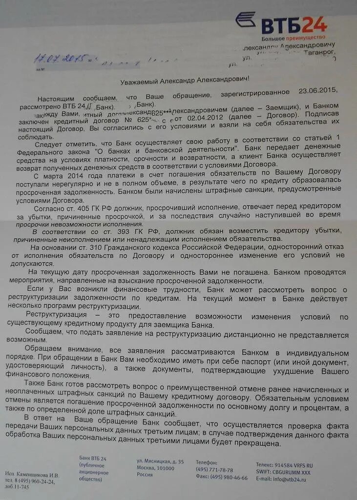 О чем уведомляют банки. Задолженность по кредитному договору. Образец жалобы в банк ВТБ. Обращение банка к должнику пример. Претензия в ВТБ.