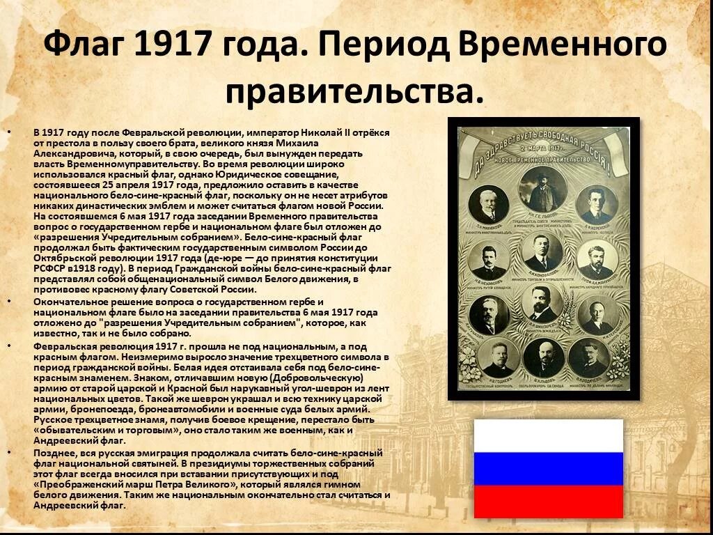 Флаг временного правительства 1917. Флаг временного правительства Российской империи. Флаг временного правительства в 1917 году. Флаг России 1917 года. Республика россия 1917 год