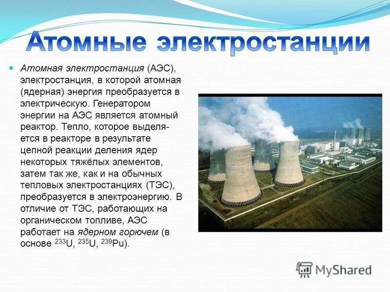 Атомной электростанцией является братская. Электростанции являются атомными. Топливо для атомных электростанций. Ядерная энергия преобразуется.