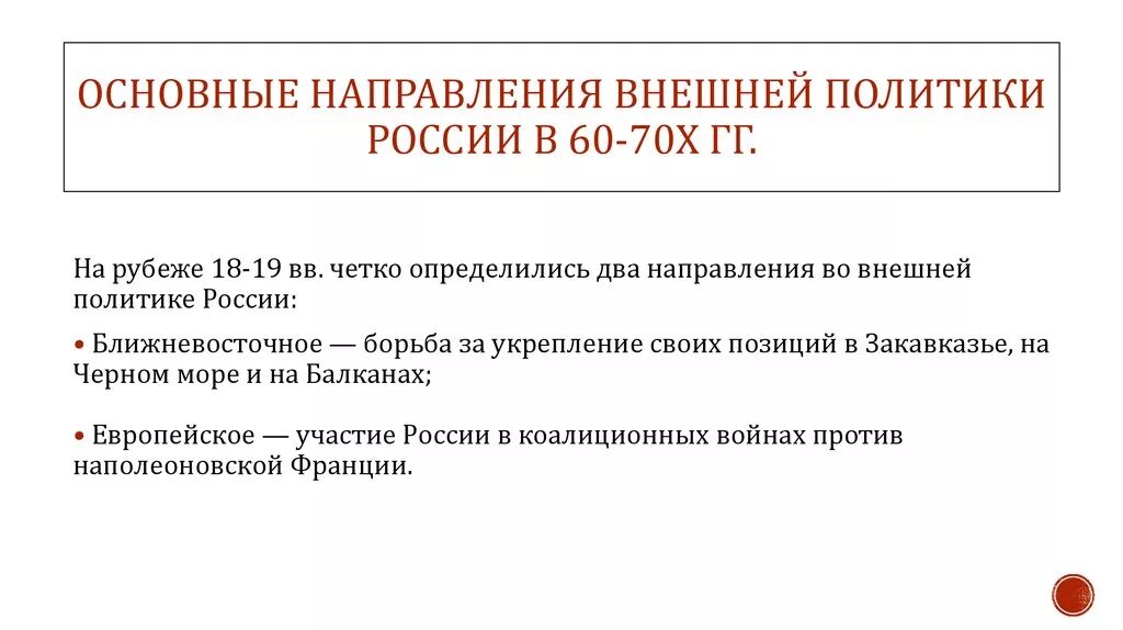 Направление внешней политики юрия. Основные направления внешней политики России в 60-70 годы 19 века. Основные направления внешней политики России. Направления политики России. Внешняя политика России в 60-70-е гг. XIX В..