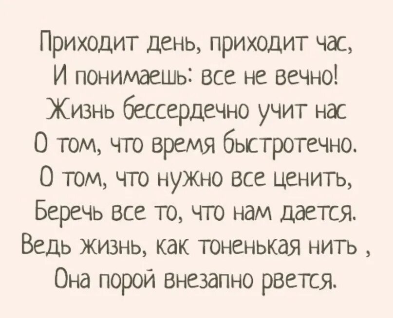 Приходит час слушать. Приходит день приходит час. Жизнь как тоненькая нить она порой внезапно рвется. Приходит день приходит час и понимаешь. Приходит день приходит час и понимаешь все не вечно жизнь бессердечно.