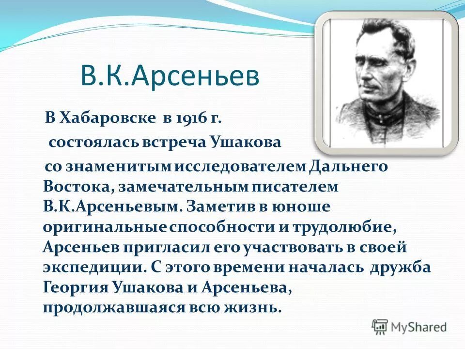 Арсеньев годы жизни. Арсеньев исследователь дальнего Востока. Арсеньев исследователь Приморского края.