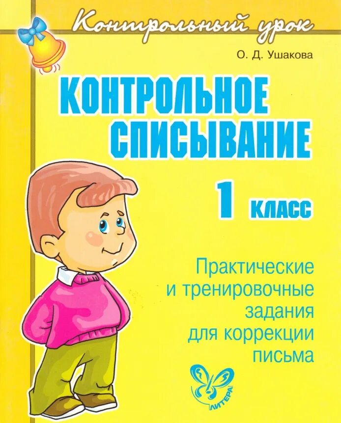 Контрольное списывание. Контроьное списываеие 1класс. Контрольносписывание 1 класс. Контрольное списывание 1 класс. Контрол ное списавание 1 класс.