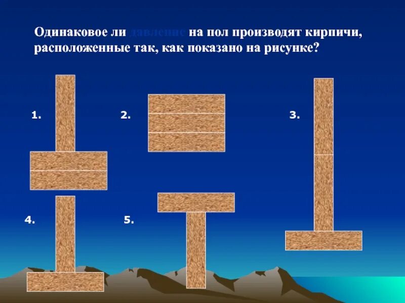 Сравнялось давление. Сравните давление которое производят на стол кирпичи. Одинаковые ли давления производят на стол кирпичи. Одинаковое ли давление производят на стол кирпичи расположенные так. Кирпичи изготавливают на продолжи.