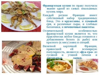 Проект французская кухня