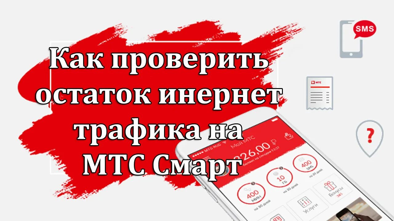 Остаток интернета на МТС. Как узнать остаток трафика на МТС. Трафик МТС. Как узнать остаток трафика на МТС С телефона.