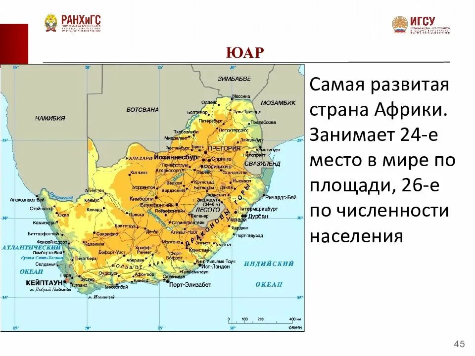 Самая большая площадь в африке занимает. ЮАР самая развитая Страна Африки. Самая развитая Страна в Африке. Наиболее развитые страны Африки. Размер территории ЮАР.