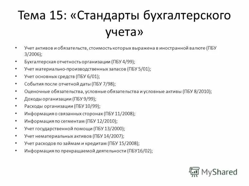 2006 учет активов и обязательств. Стандарты бухгалтерского учета. Стандарты бухгалтерского учета список. Перечень федеральных стандартов бухгалтерского учета. Стандарты по бухгалтерскому учету.