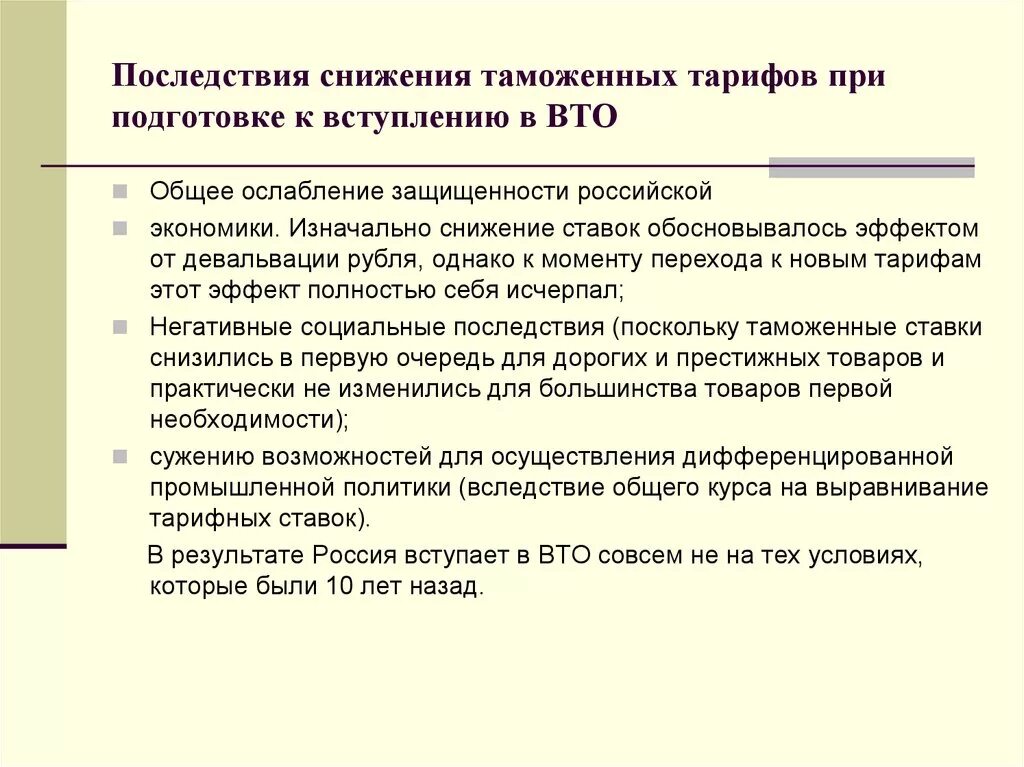 Снижение таможенных тарифов приводит к. Последствия таможенного тарифа. Последствие снижения таможенных тарифов. Снижение таможенных пошлин приведет к. Изменение таможенного тарифа