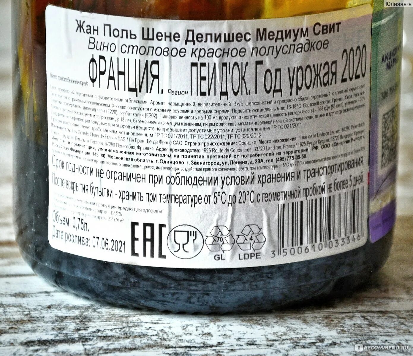 Вино жан поль шене делишес медиум свит. Chenet "medium sweet". Вино жан поль шене медиум свит. Французское вино жан поль шене. Вино шене медиум свит.