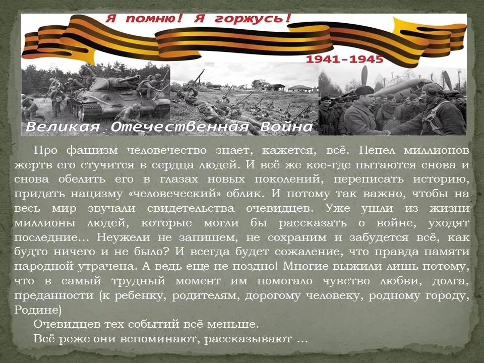 Помню горжусь 3 класс вопросы. Проект на тему гордимся и помним. проект на тему я помню я горжусь. сообщение на тему я помню я горжусь. сочинение на тему мы помним мы гордимся.