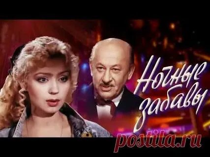 Ночные забавы музыка саксофон