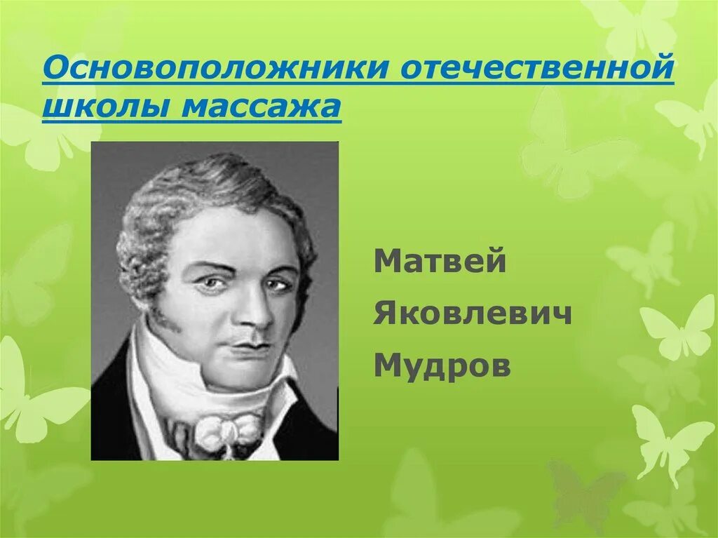 Мудров медицина. М.Я.Мудров заслуги. Яковлевич Мудров. Основоположник Отечественной медицины.