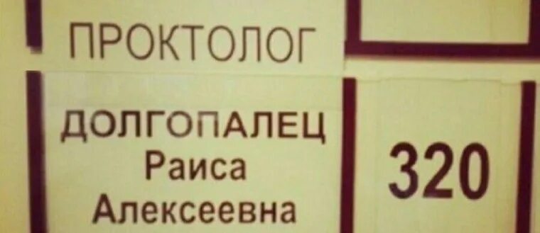 Проктолог Долгопалец. Проктолог табличка на двери. Смешные фамилии на табличках кабинетов. Смешные фамилии врачей. Расписание проктолога