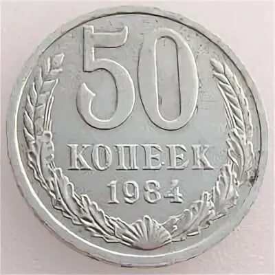 монеты ссср 20 копеек 1961. советские газеты красная звезда. редкие монеты ссср 1984г. ссср 15 копеек 1984 год. монеты ссср 1984 года 50 коп.