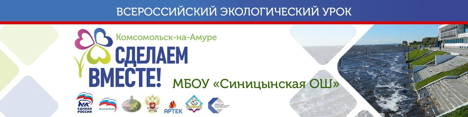 Экологический урок 2. Сделаем вместе. Всероссийское движение сделаем вместе. Сделаем вместе логотип акции. Экологическая акция сделаем вместе.