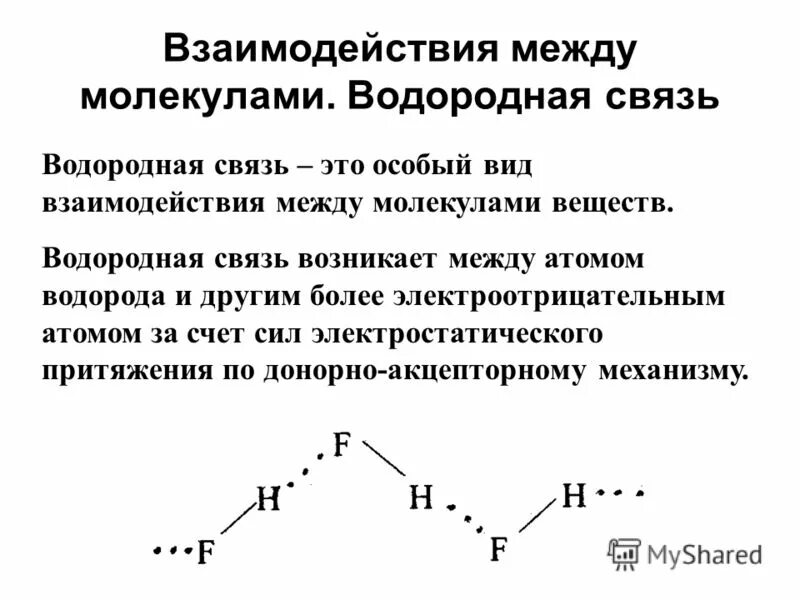Как образуется водородная связь. Водородные связи образуются между молекулами примеры. Строение водородной связи. Водородные связи образуются между молекулами примеры. Характерно наличие водородной связи между молекулами.