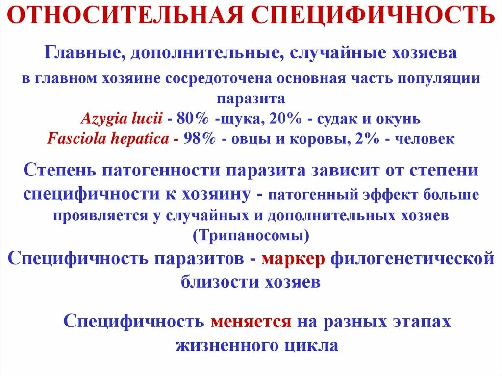 Относительная специфичность. Специфичность паразита это. Классификация паразитов по специфичности. Специфический паразит это.