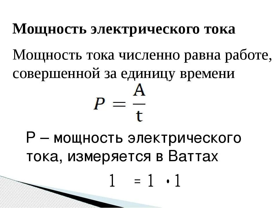 Мощность электростартера. Работа и мощность постоянного тока формулы. Мощность электрического тока 8 класс физика. Работа и мощность Эл тока формулы. Работа и мощность электрического тока формулы.