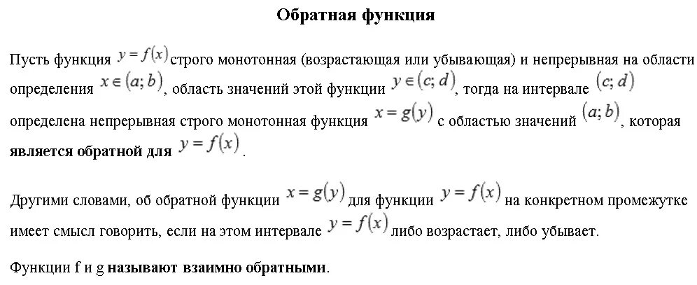 Определение обратной функции. Область определения обратной функции. Обратная функция. Понятие обратной функции.