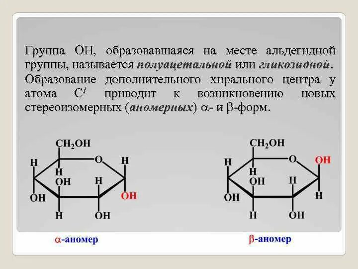 Наличие в глюкозе альдегидной группы. Аномеры галактозы. Альфа и бета аномеры. Манноза аномеры. Α- И Β-аномеры.