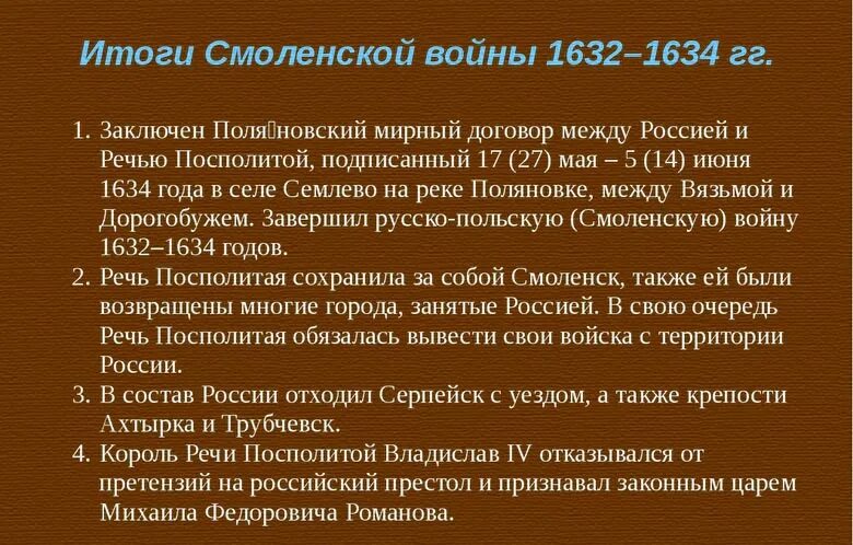 Поляновский мирный договор значение. Ход событий Смоленской войны 1632-1634.
