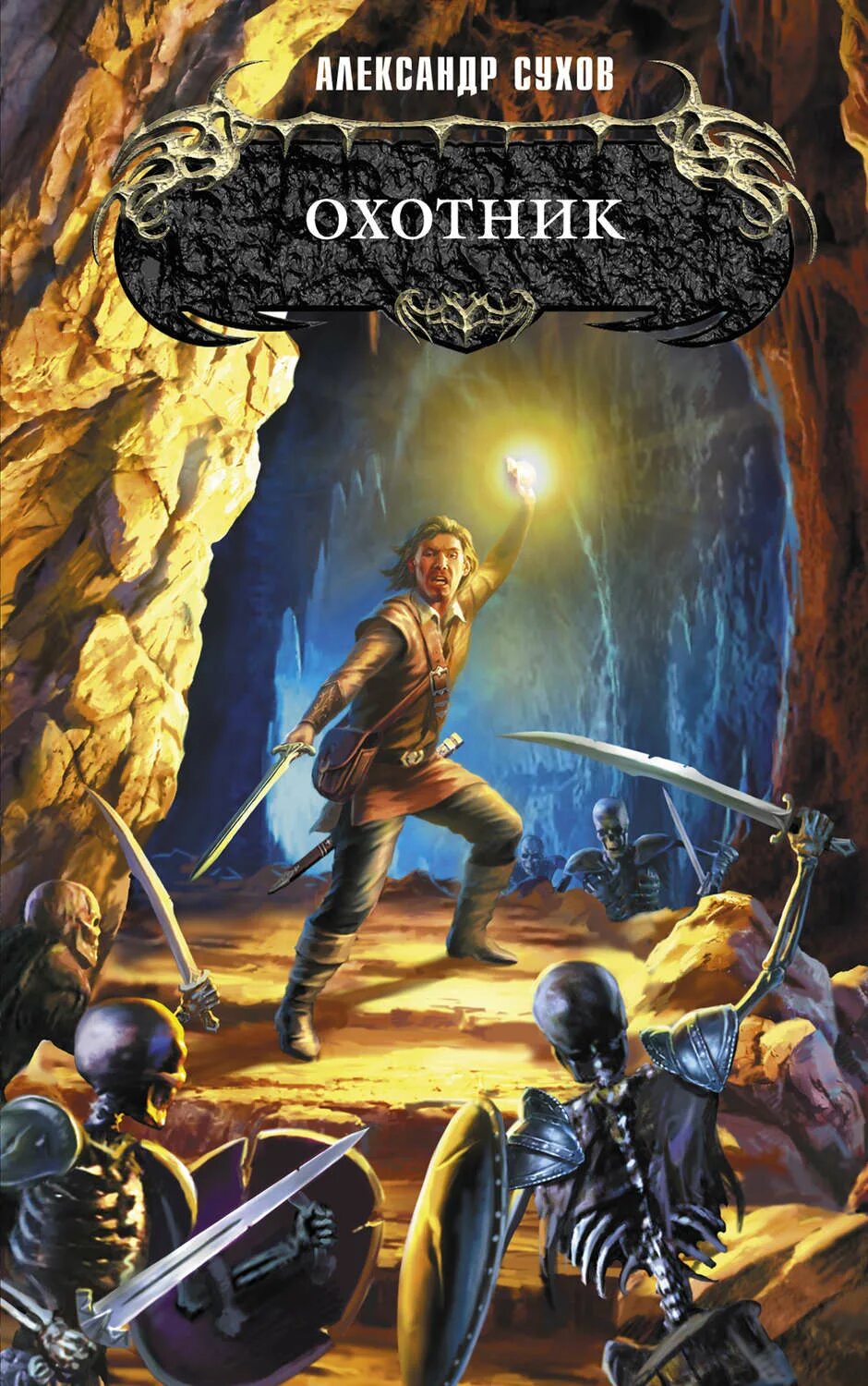 Егерь владимир поселягин книга. Кн охотник. Кн охотник. И. Джон александр хантер книги.