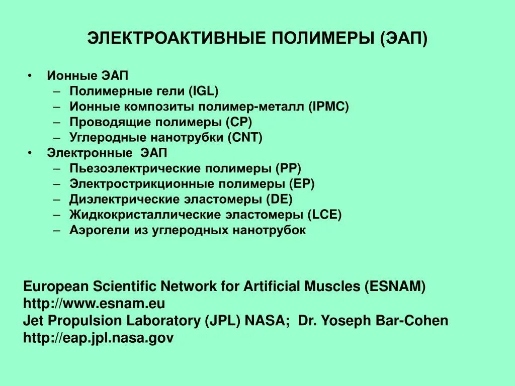 Диэлектрические электроактивные полимеры. Искусственные полимерные мышцы. Электроактивные полимеры в робототехнике. Ионные электроактивные полимеры. Электроактивные полимеры в робототехнике.