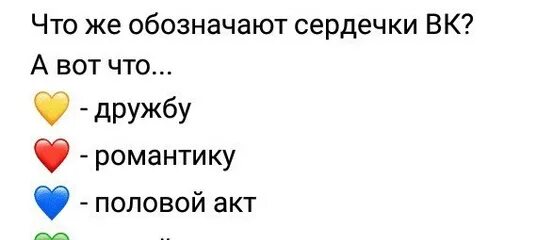 Что означают сердечки. Что Ощначают сердечки ве. Чтоощначают сердечки в ВК. Что означают сердечки ВК. Что означает сердечко в сообщении