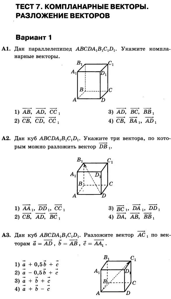 Векторы 10 класс геометрия презентация. Тесты по геометрии 10 класс Атанасян компланарные. Компланарные векторы 10 класс тест. Геометрия 10 класс тема компланарные векторы. Самостоятельная работа векторы.