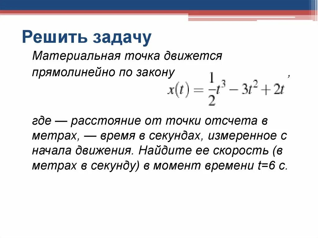 Решение задач материальная точка. Материальная точка задачи с решением. материальная точка движения прямолинейно по закону. материальная точка движется прямолинейно по закону. материальная точка движения прямолинейна по закону.