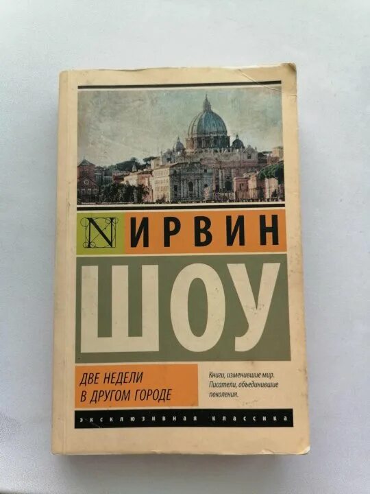 Ирвин шоу отзывы. Ирвин шоу книги. Две недели в другом городе Ирвин шоу книга. Две недели в другом городе Ирвин шоу 1993 г. Богач, бедняк Ирвин шоу книга.