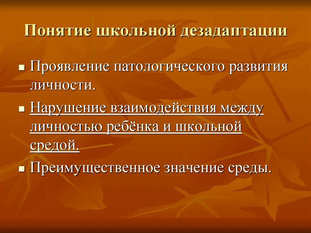 Дезадаптация свидетельствует о. Понятие школьной дезадаптации. Понятие дезадаптации. Профилактика дезадаптации школьников. Понятие и виды школьной дезадаптации.