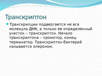 Транскриптон