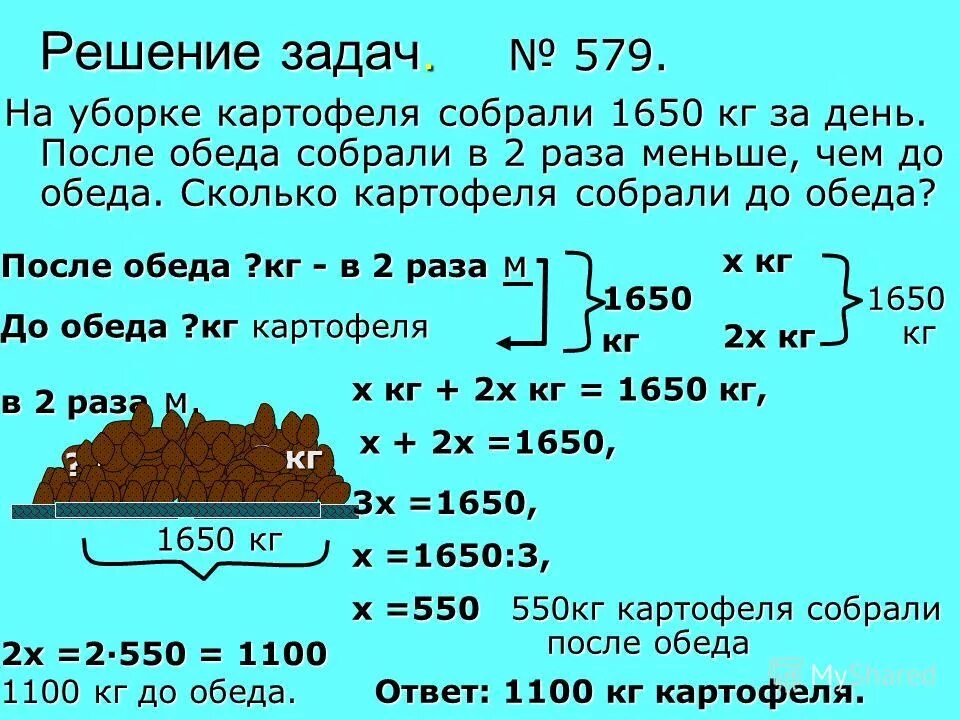 До обеда магазин продал 7. На уборке картофеля собрали 1650 кг. Магазин продал за 3 дня 600 кг картофеля. Сколько собрали картофеля.