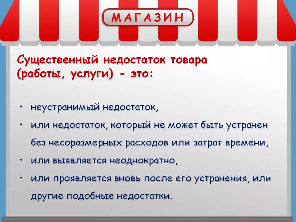 Существенный недостаток товара работы услуги это. Недостаток товара работы услуги это. Недостаток товара. Недостаток товара и существенный недостаток товара. Назови 3 недостатка