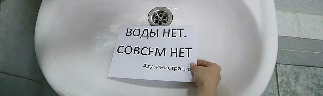 Воды нет совсем. Воды нет совсем нет. Нет холодной воды. Нет горячей воды. Ни горячей ни холодной воды