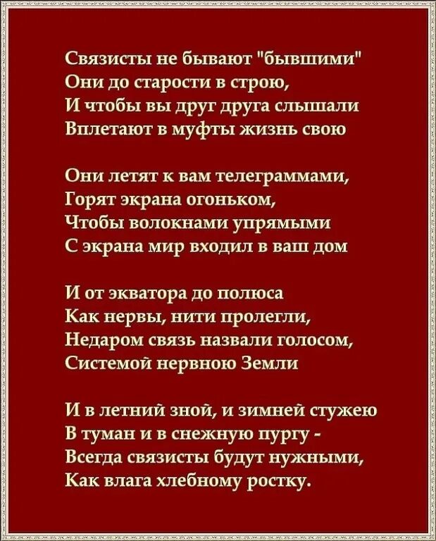 Слова песни связь. Связист стихотворение. Стих про связиста для детей. Поэзия связистов. Стихи про связь.