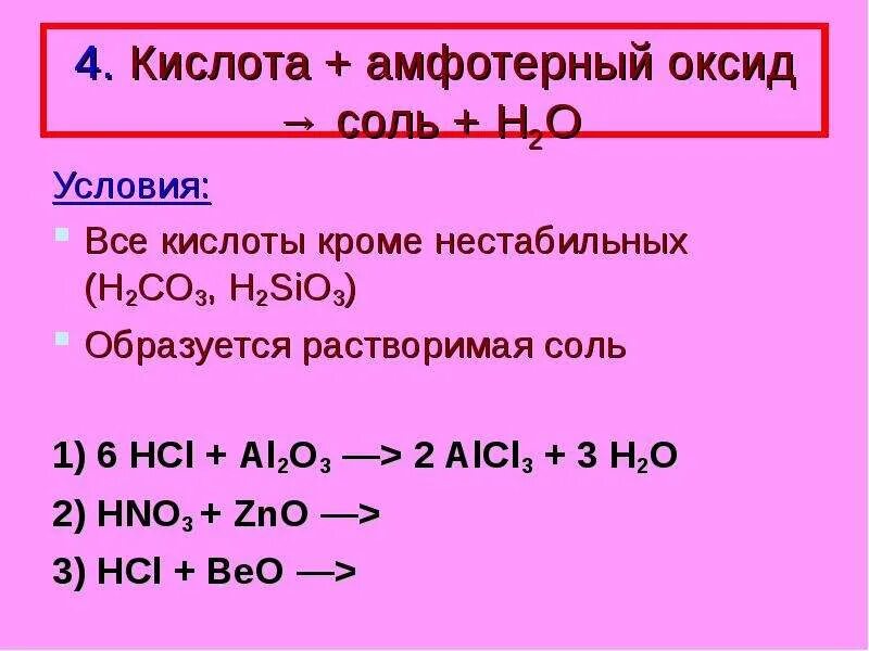 Амфотерный оксид и кислота. Соль + кислотный / амфотерный оксид = соль. Амфотерный оксид + соль + кислота. Растворимая соль+амфотерный оксид.