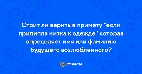 Нитки примета