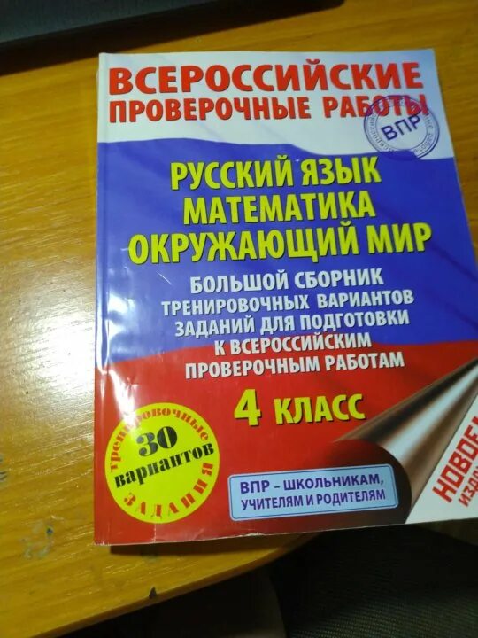 Впр 4 класс математика новые 2022. Книги по ВПР. Учебник по ВПР. ВПР книжка. Тетради по ВПР 4 класс.