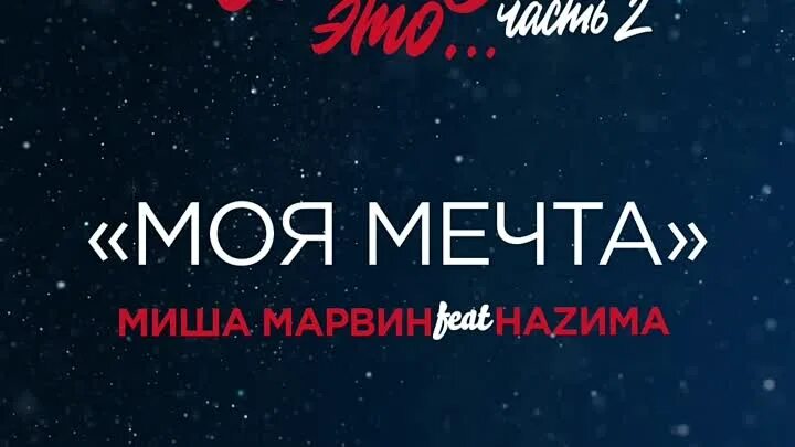 Моя мечта. 4 мечты песня. Мою мечту песни. Мою мечту песни. Миша марвин моя мечта.