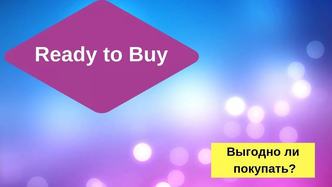 Ready to buy. Реди логотип. Ready to buy. Реди ту бай картинки. Ready to buy.